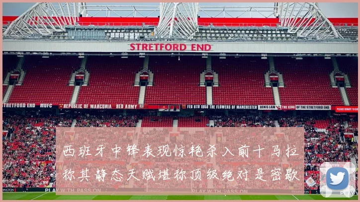 西班牙中锋表现惊艳杀入前十马拉称其静态天赋堪称顶级绝对是密歇根夺冠功臣