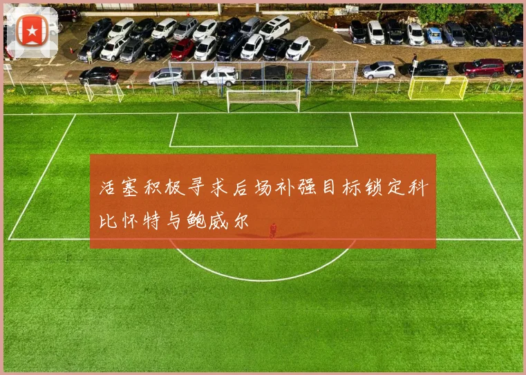 活塞积极寻求后场补强目标锁定科比怀特与鲍威尔