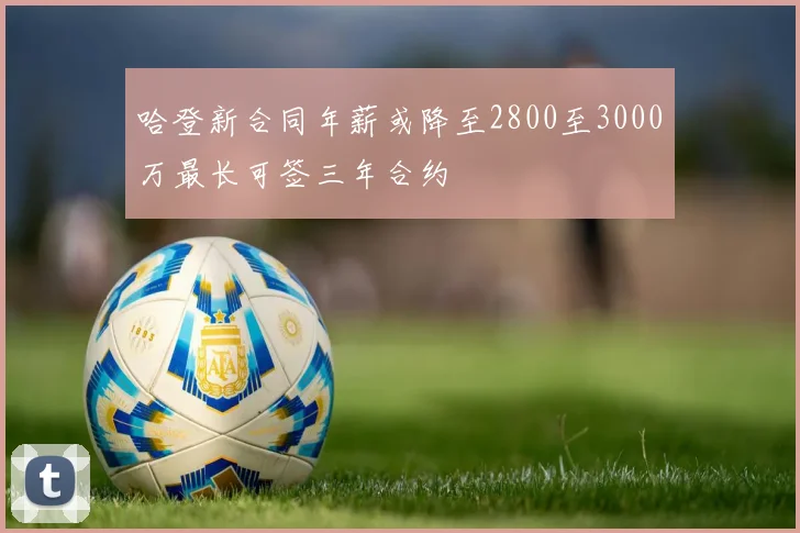 哈登新合同年薪或降至2800至3000万最长可签三年合约