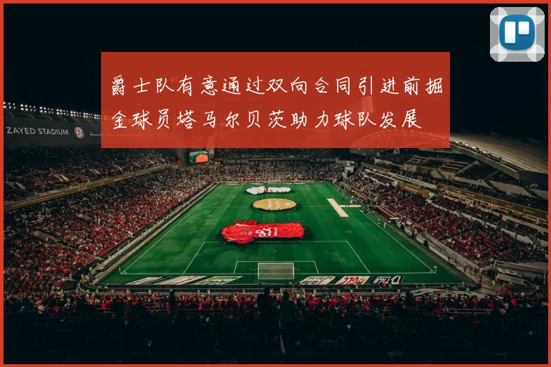 爵士队有意通过双向合同引进前掘金球员塔马尔贝茨助力球队发展