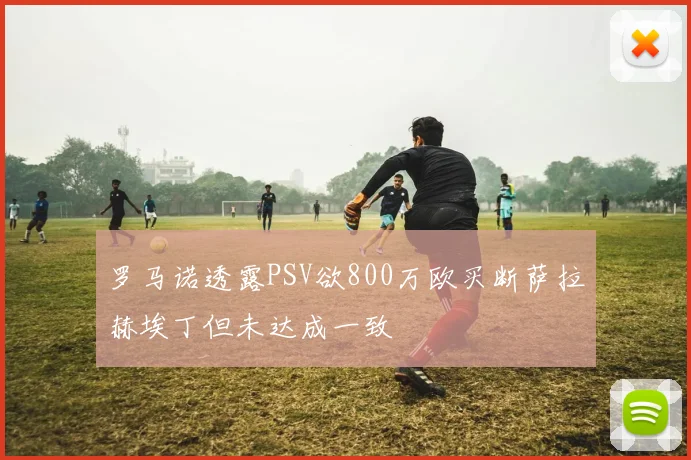罗马诺透露PSV欲800万欧买断萨拉赫埃丁但未达成一致