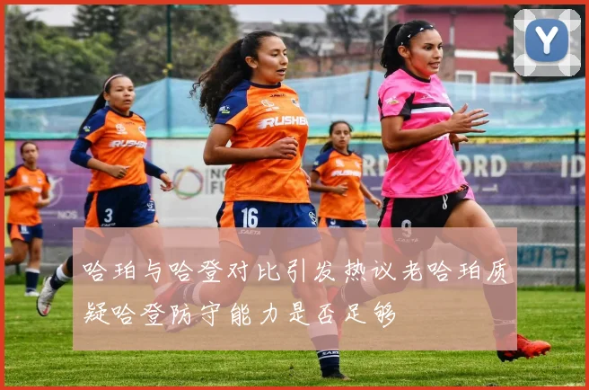 哈珀与哈登对比引发热议老哈珀质疑哈登防守能力是否足够